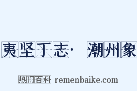 夷坚丁志·潮州象是什么意思的图片